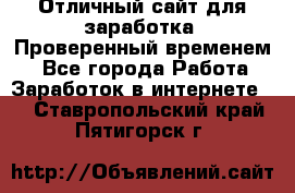 Отличный сайт для заработка. Проверенный временем. - Все города Работа » Заработок в интернете   . Ставропольский край,Пятигорск г.